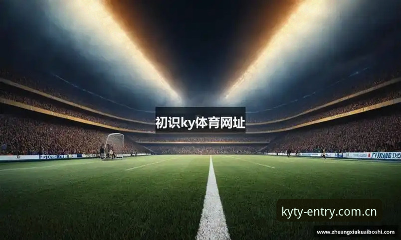 KY体育官网入口 vs 官方正版下载：哪个渠道更适合新用户？