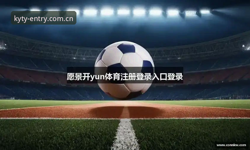 KY体育注册入口功能详解：从零开始的完整操作教程