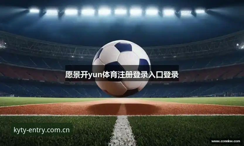 为什么越来越多人选择KY体育平台？一位老用户的使用体验分享