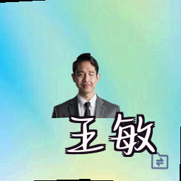 王敏